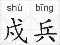 戍兵的拼音