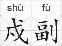 戍副的拼音