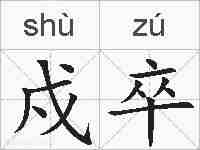 戍卒的拼音