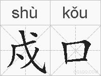 戍口的拼音