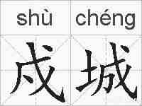 戍城的拼音