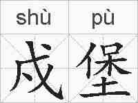戍堡的拼音