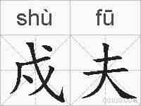 戍夫的拼音