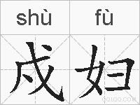 戍妇的拼音