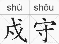 戍守的拼音