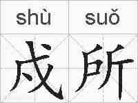 戍所的拼音