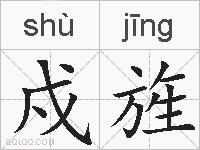 戍旌的拼音