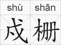 戍栅的拼音