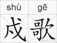 戍歌的拼音