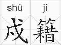 戍籍的拼音