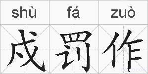 戍罚作的拼音