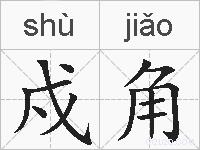 戍角的拼音