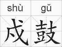 戍鼓的拼音