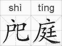戺庭的拼音