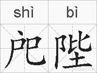 戺陛的拼音