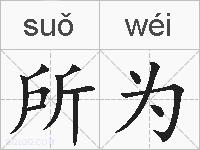 所为的拼音