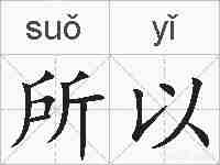 所以的拼音