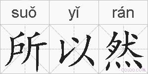 所以然的拼音