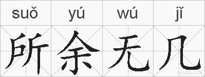 所余无几的拼音