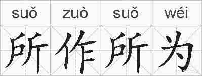 所作所为的拼音