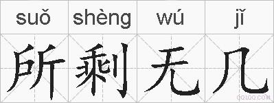 所剩无几的拼音