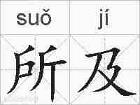 所及的拼音