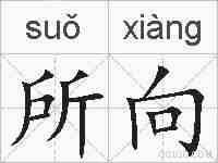 所向的拼音