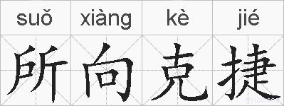 所向克捷的拼音