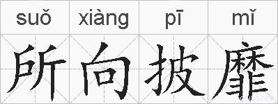 所向披靡的拼音