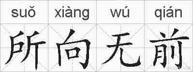所向无前的拼音