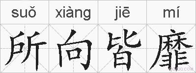 所向皆靡的拼音