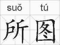 所图的拼音
