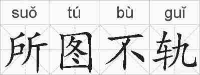 所图不轨的拼音