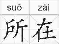 所在的拼音