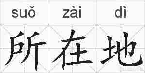 所在地的拼音