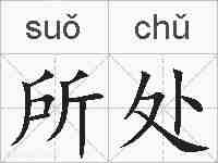 所处的拼音