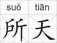 所天的拼音
