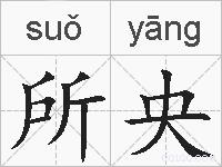 所央的拼音