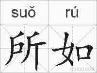 所如的拼音