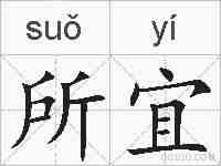所宜的拼音