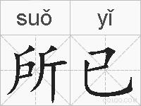 所已的拼音