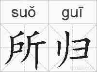 所归的拼音