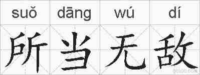所当无敌的拼音