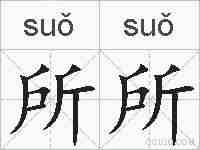 所所的拼音