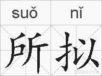 所拟的拼音