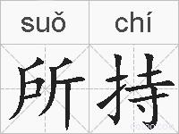 所持的拼音
