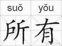 所有的拼音
