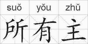 所有主的拼音