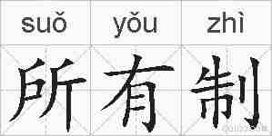 所有制的拼音
