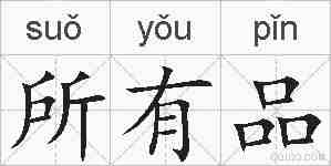 所有品的拼音
